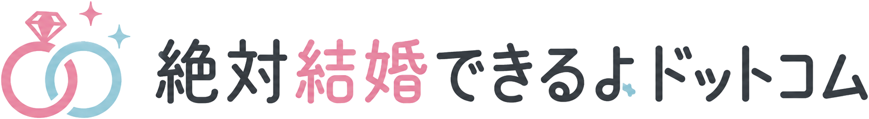 絶対結婚できるよドットコム